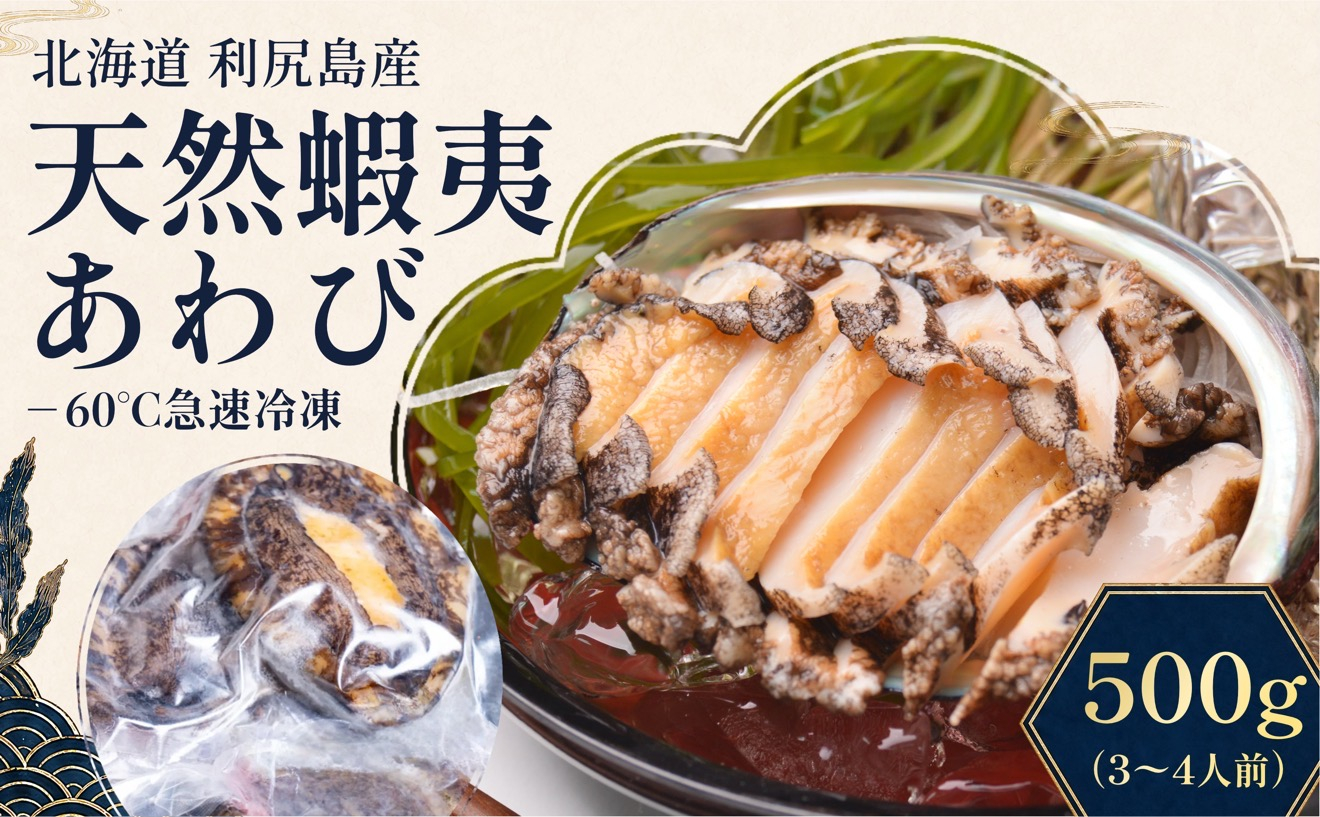 蝦夷あわび 天然 利尻島産 500g（冷凍）｜アワビ 北海道 産地直送 海鮮 刺身 天然 鮑 生食 蝦夷鮑 [1060004]