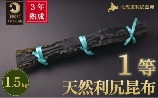 3年熟成天然利尻一等昆布1.5kg｜出汁 昆布 海産物 乾物 湯豆腐 鍋 [1060093]
