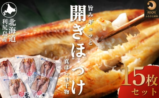 利尻島産 開きほっけ×15枚｜干物 真ほっけ 魚介類 海鮮 北海道 [1060007]