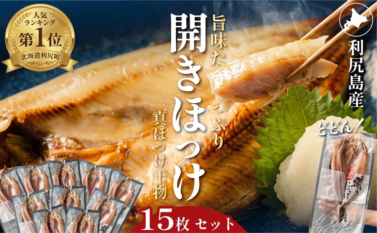 利尻島産 開きほっけ×15枚｜北海道 真ほっけ 大サイズ 開きホッケ 約5.2kg前後 干物 冷凍 無添加 海鮮 ひもの 焼き魚 約30食分 [1060007]