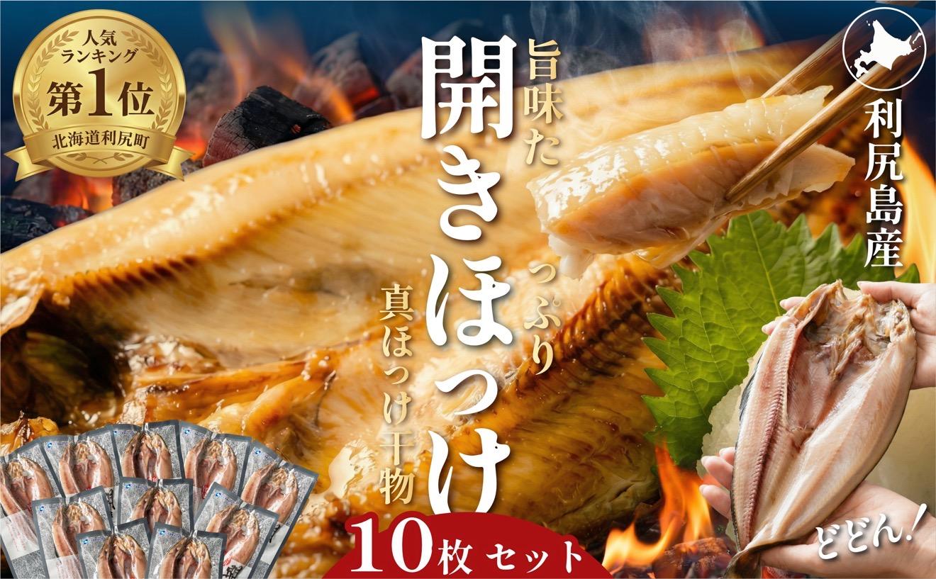 干物 ホッケ 一夜干し 10枚 | 開きほっけ 北海道 利尻産 真ほっけ 肉厚 無添加 約3.4kg前後 ひもの 冷凍 ギフト 焼き魚 約20食分 [1060006]