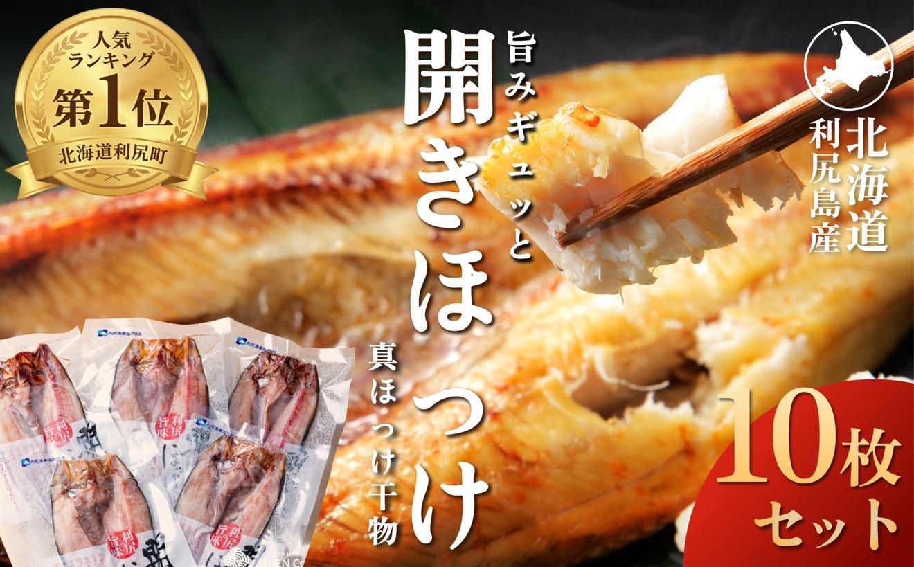利尻島産 開きほっけ×10枚｜干物 真ほっけ 魚介類 海鮮 北海道 [1060006]