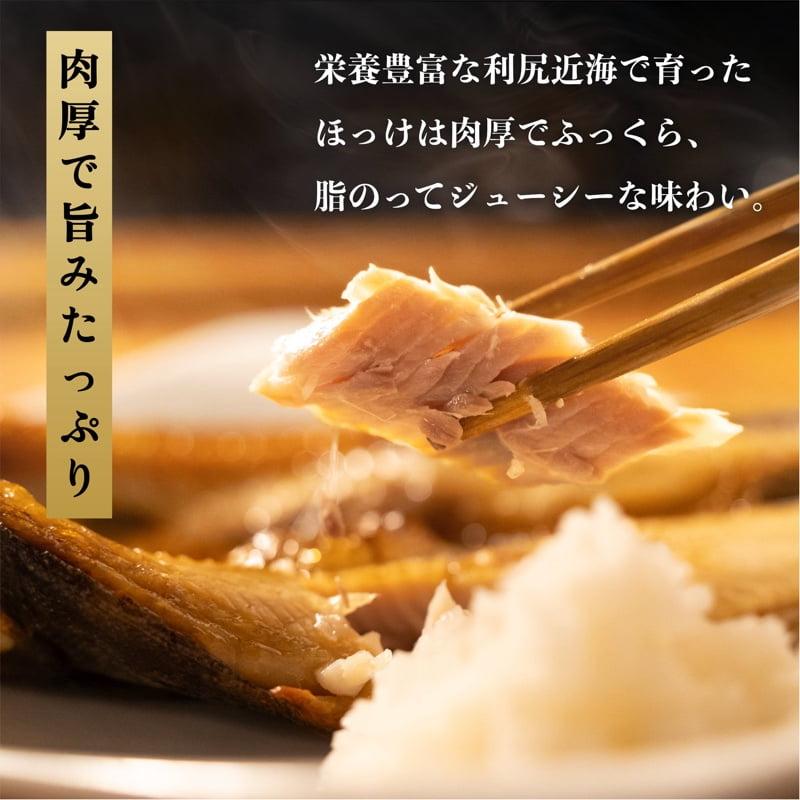 利尻島ほっけ三昧食べ比べセット（開きほっけ×4枚・ほっけチャンチャン焼き×2枚・糠ほっけ×1尾、一塩ほっけ×1尾） [1060013]