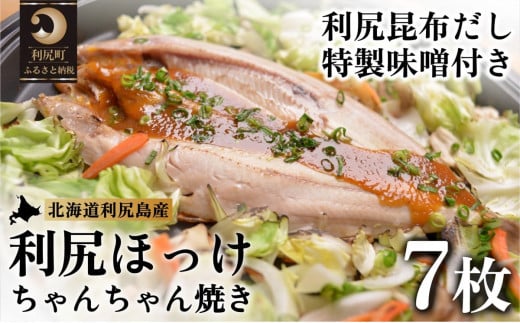 利尻島郷土料理 利尻ほっけチャンチャン焼×7枚 [1060012]