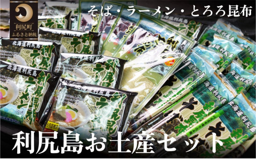 利尻島特産 ご当地お土産セット（利尻昆布ラーメン×10袋・利尻昆布そば250g×10袋・とろろ昆布30g×4袋） [1060034]