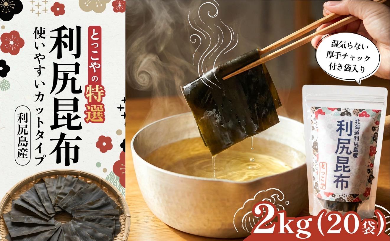 利尻産 特選カット利尻昆布(チャック付き)100g×20｜上品な出汁 カット済み 北海道 保存便利 本格出汁 [1080013]