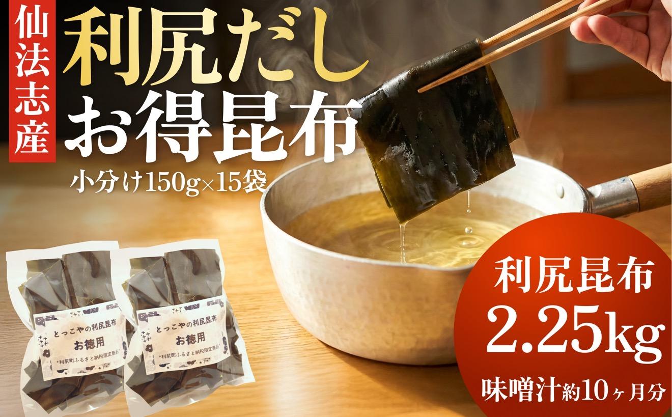 北海道 利尻産 カット利尻だし昆布150g×15袋｜利尻昆布 昆布 こんぶ コンブ 出汁 だし 煮物 和食 煮物 [1080012]