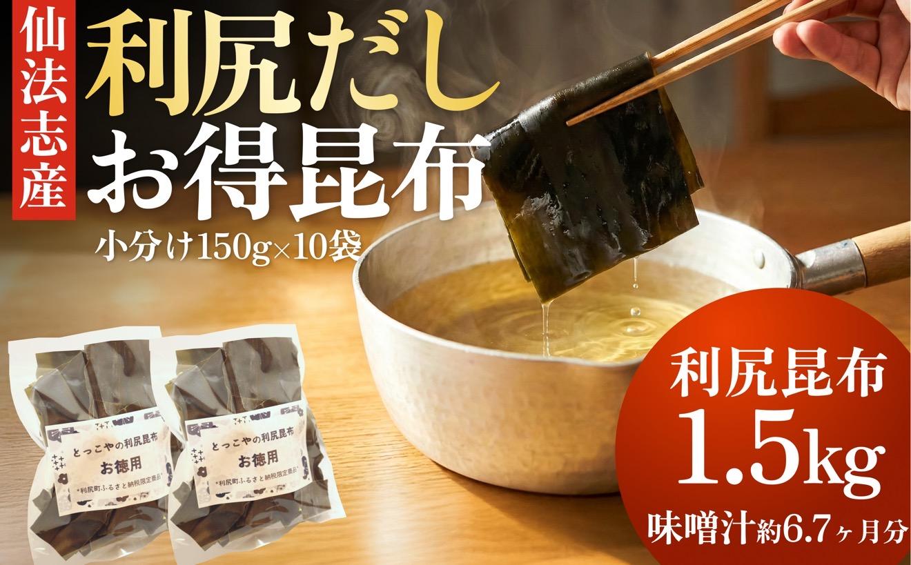 北海道 利尻産 カット利尻だし昆布150g×10袋｜利尻昆布 昆布 こんぶ コンブ 出汁 だし 煮物 和食 煮物 [1080011]