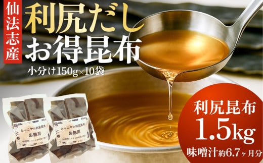 北海道利尻産 カット利尻昆布150g×10袋｜国産 北海道産 コンブ だし 海藻 だし昆布 こんぶ水 出汁  お鍋 煮物 和食 煮物 乾物 こんぶ 海産物 北海道 利尻島 特産品 [1080011]