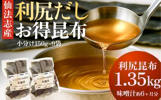 北海道利尻産 カット利尻昆布150g×9袋｜国産 北海道産 コンブ だし 海藻 だし昆布 こんぶ水 出汁  お鍋 煮物 和食 煮物 乾物 こんぶ 海産物 北海道 利尻島 特産品 [1080010]