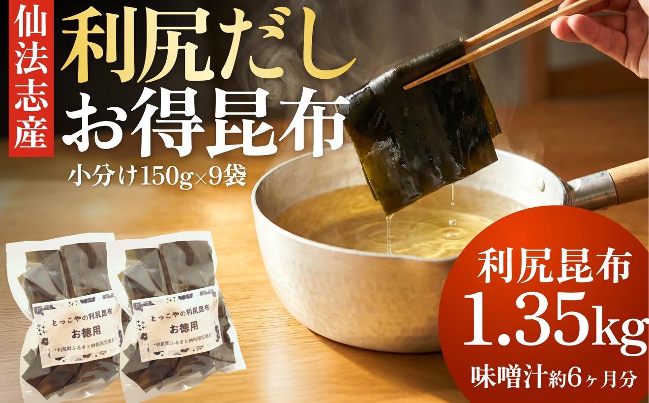 北海道 利尻産 カット利尻だし昆布150g×9袋｜利尻昆布 昆布 こんぶ コンブ 出汁 だし 煮物 和食 煮物 [1080010]