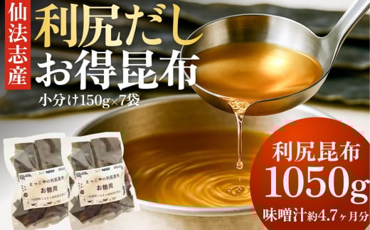 北海道利尻産 カット利尻昆布150g×7袋｜国産 北海道産 コンブ だし 海藻 だし昆布 こんぶ水 出汁  お鍋 煮物 和食 煮物 乾物 こんぶ 海産物 北海道 利尻島 特産品 [1080008]