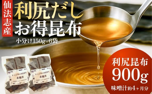 北海道利尻産 カット利尻昆布150g×6袋｜国産 北海道産 コンブ だし 海藻 だし昆布 こんぶ水 出汁  お鍋 煮物 和食 煮物 乾物 こんぶ 海産物 北海道 利尻島 特産品 [1080007]