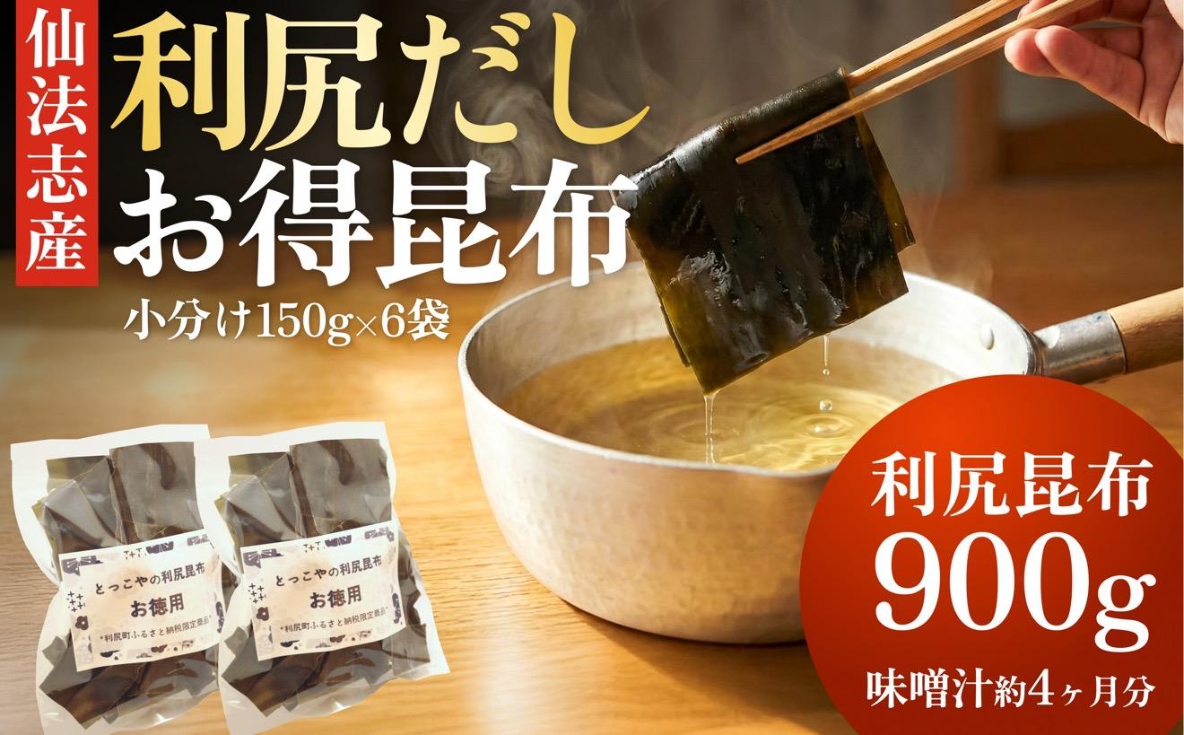北海道 利尻産 カット利尻だし昆布150g×6袋｜利尻昆布 昆布 こんぶ コンブ 出汁 だし 煮物 和食 煮物 [1080007]
