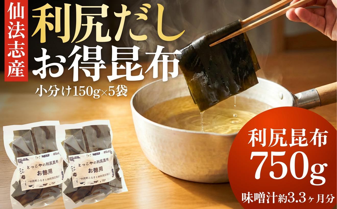 北海道 利尻産 カット利尻だし昆布150g×5袋｜利尻昆布 昆布 こんぶ コンブ 出汁 だし 煮物 和食 煮物 [1080006]