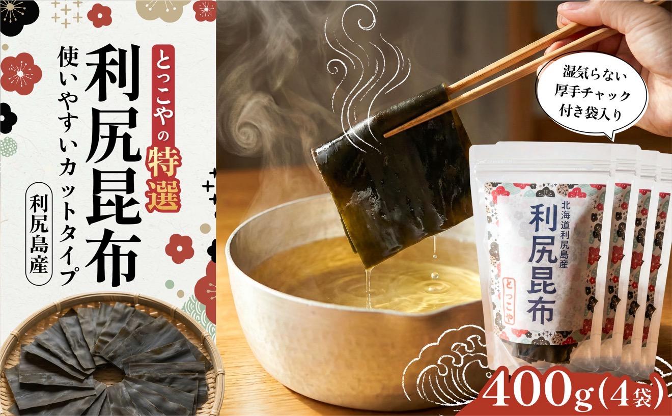 利尻産 特選カット利尻昆布(チャック付き)100g×4｜上品な出汁 カット済み 北海道 保存便利 本格出汁 [1080005]