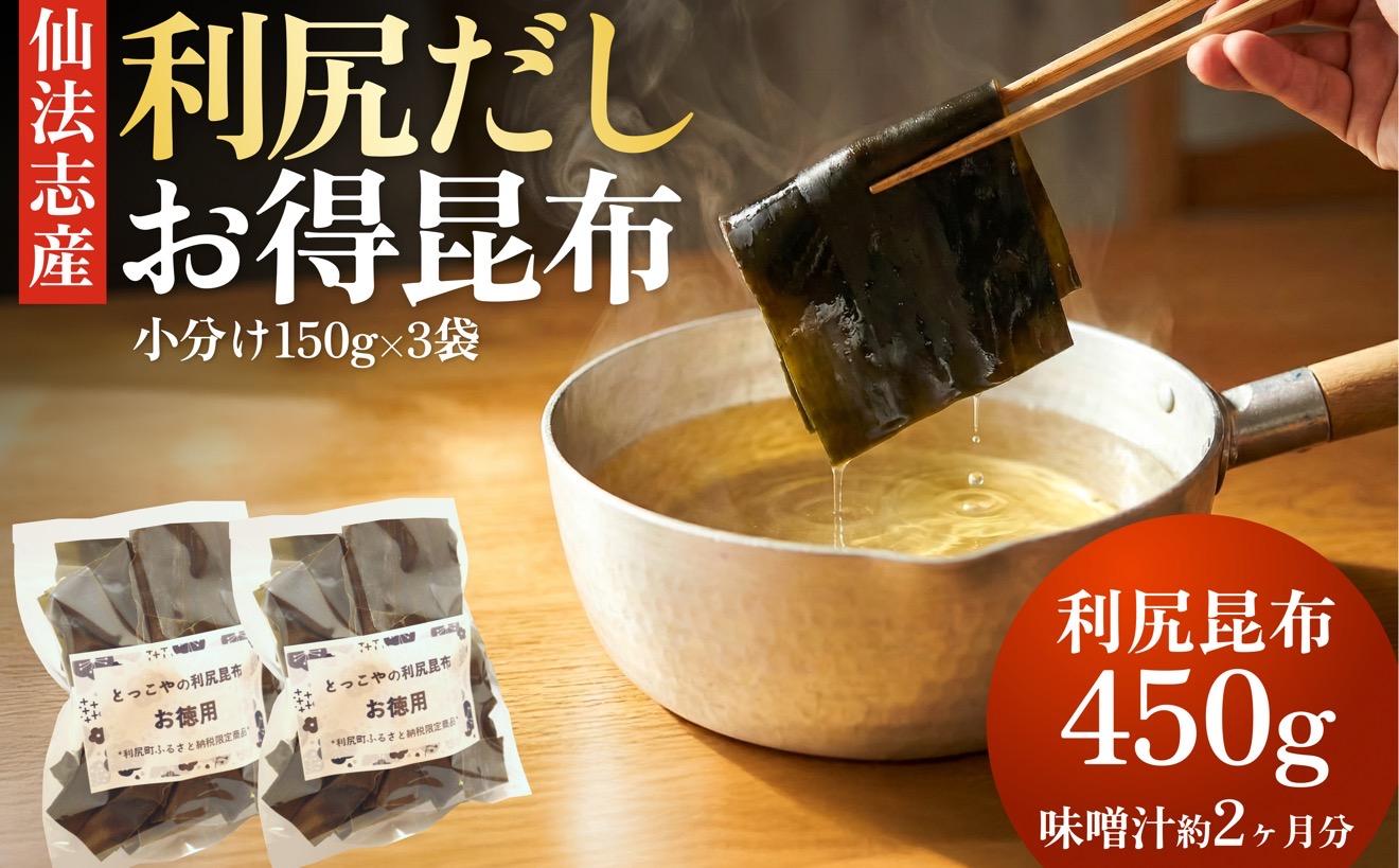 北海道 利尻産 カット利尻だし昆布150g×3袋｜利尻昆布 昆布 こんぶ コンブ 出汁 だし 煮物 和食 煮物 [1080004]