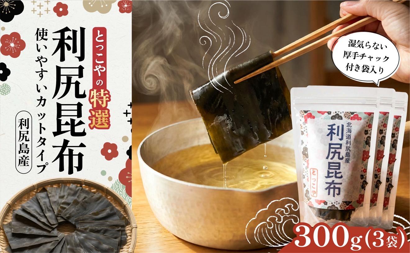 利尻産 特選カット利尻昆布(チャック付き)100g×3｜上品な出汁 カット済み 北海道 保存便利 本格出汁 [1080004]