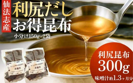 北海道利尻産 カット利尻昆布150g×2袋｜国産 北海道産 コンブ だし 海藻 だし昆布 こんぶ水 出汁  お鍋 煮物 和食 煮物 乾物 こんぶ 海産物 北海道 利尻島 特産品 [1080003]