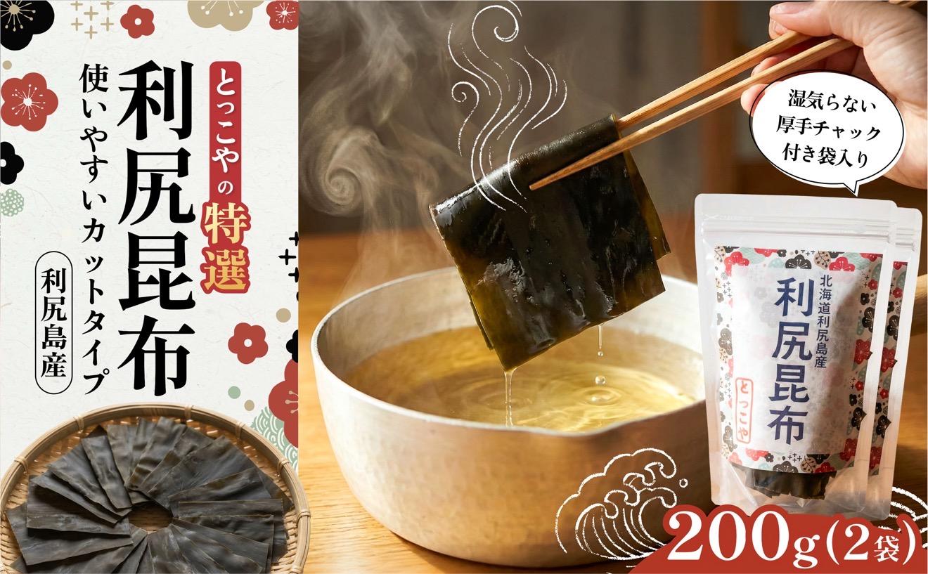 利尻産 特選カット利尻昆布(チャック付き)100g×2｜上品な出汁 カット済み 北海道 保存便利 本格出汁 [1080003]