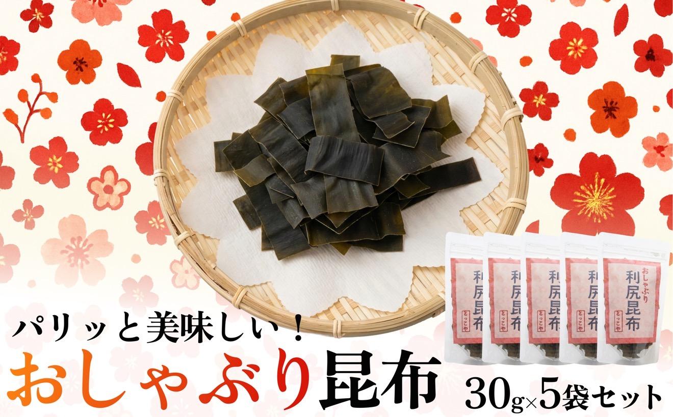 利尻昆布 北海道 利尻産 おしゃぶり利尻昆布 30g×5袋｜おやつ お菓子 おつまみ 海産物 食材 乾物 利尻 [1080002]