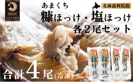 北海道利尻島産 甘口塩ホッケ2尾・甘口糠ホッケ2尾セット [1030017]