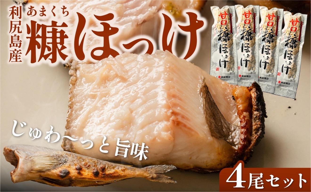 糠ホッケ 甘口 4尾セット | 糠漬け ほっけ 北海道 利尻島産 真ほっけ 無添加 塩分控えめ 米ぬか熟成 真空パック 冷凍 １万円台 [1030016]
