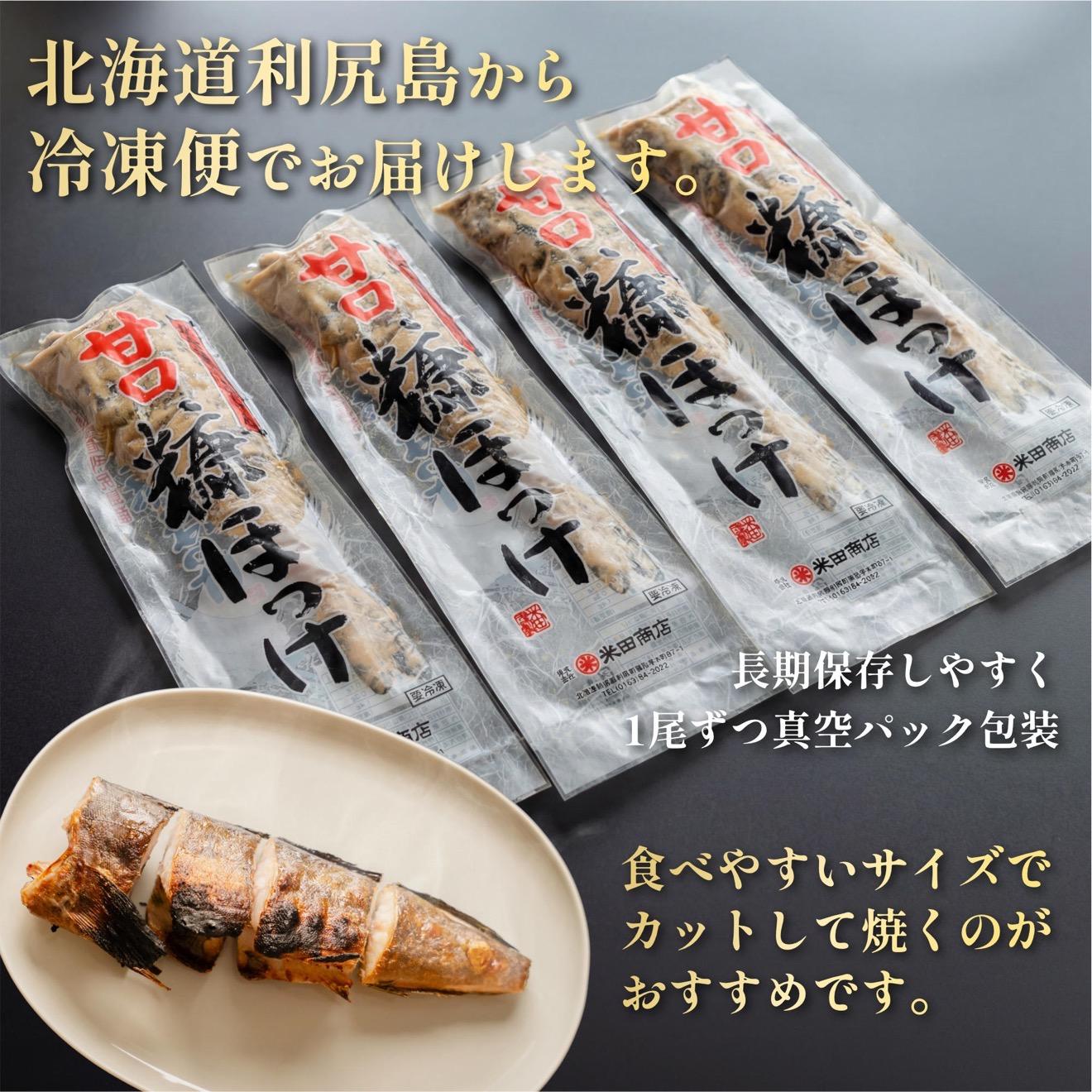 糠ホッケ 甘口 4尾セット | 糠漬け ほっけ 北海道 利尻島産 真ほっけ 無添加 塩分控えめ 米ぬか熟成 真空パック 冷凍 １万円台 [1030016]