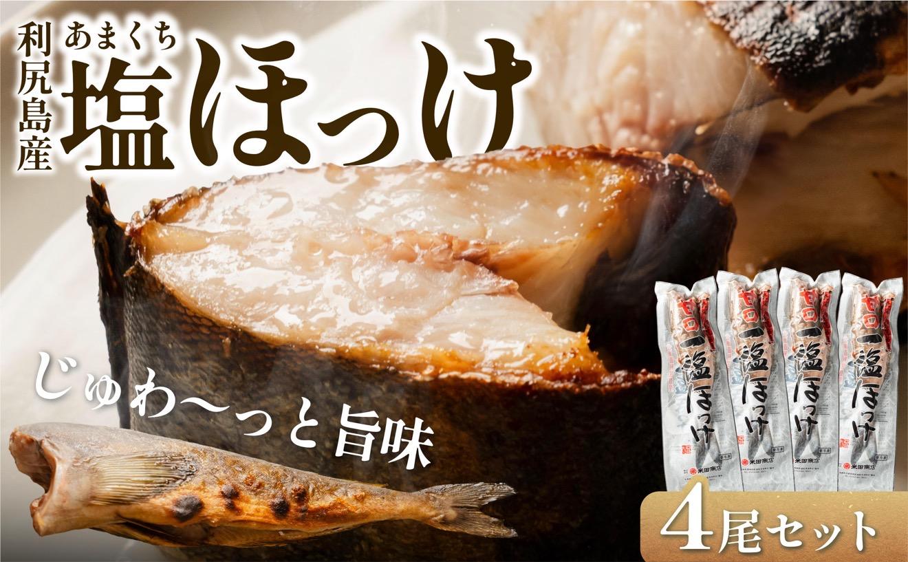 塩ほっけ 甘口 4尾セット | ホッケ 北海道 利尻島産 真ほっけ 無添加 塩漬け 塩分控えめ 熟成 真空パック 冷凍 ギフト 焼き魚 １万円台 [1030015]