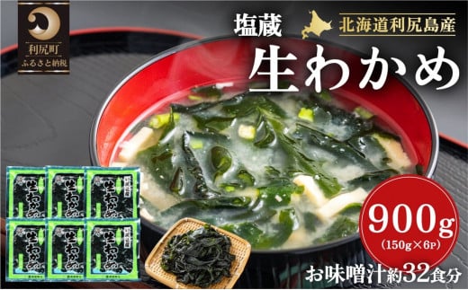 北海道利尻島産 塩蔵生わかめ150g×6袋 [1030018]