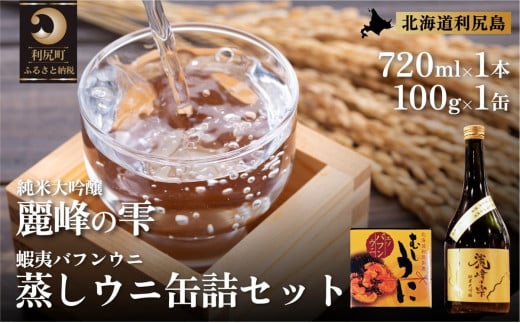 日本酒『麗峰の雫』純米大吟醸720ml×1本・利尻島産蒸しウニ缶詰（バフンウニ）1個セット｜日本酒 純米大吟醸 お酒 北海道 利尻 地酒 国産 うに ウニ 蒸しウニ おつまみセット 晩酌 [1040015]