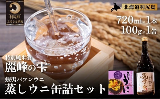 日本酒『麗峰の雫』特別純米酒720ml×1本・利尻島産蒸しウニ缶詰（キタムラサキウニ）1個セット｜日本酒 特別純米酒 お酒 北海道 利尻 地酒 国産 うに ウニ 蒸しウニ おつまみセット 晩酌 [1040018]