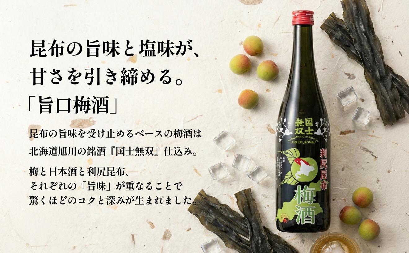 日本酒『麗峰の雫』特別純米酒720ml×1本・利尻昆布梅酒720ml×1本セット｜日本酒 特別純米酒 梅酒 ウメ 昆布 お酒 北海道 利尻 地酒 国産 国士無双 [1040011]