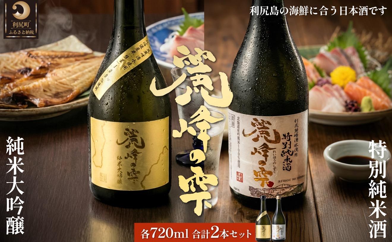 日本酒『麗峰の雫』特別純米酒720ml×1本・純米大吟醸720ml×1本セット 利尻麗峰湧水使用｜日本酒 特別純米酒 純米大吟醸 お酒 北海道 利尻 地酒 国産 [1040008]