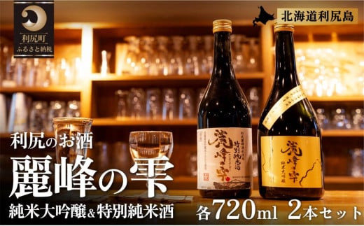 日本酒『麗峰の雫』特別純米酒720ml×1本・純米大吟醸720ml×1本セット 利尻麗峰湧水使用｜日本酒 特別純米酒 純米大吟醸 お酒 北海道 利尻 地酒 国産 [1040008]