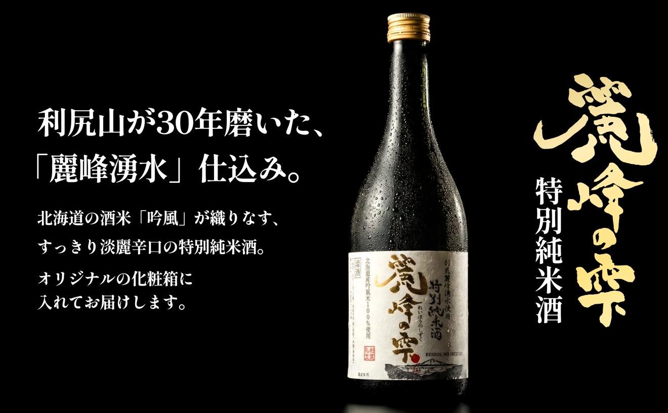 日本酒『麗峰の雫』特別純米酒720ml×1本・純米大吟醸720ml×1本セット 利尻麗峰湧水使用｜日本酒 特別純米酒 純米大吟醸 お酒 北海道 利尻 地酒 国産 [1040008]