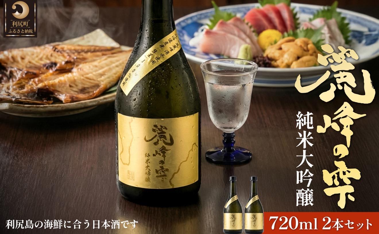 日本酒『麗峰の雫』純米大吟醸720ml×2本 利尻麗峰湧水使用｜日本酒 純米大吟醸 お酒 北海道 利尻 地酒 国産 [1040004]