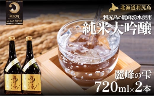 日本酒『麗峰の雫』純米大吟醸720ml×2本 利尻麗峰湧水使用｜日本酒 純米大吟醸 お酒 北海道 利尻 地酒 国産 [1040004]
