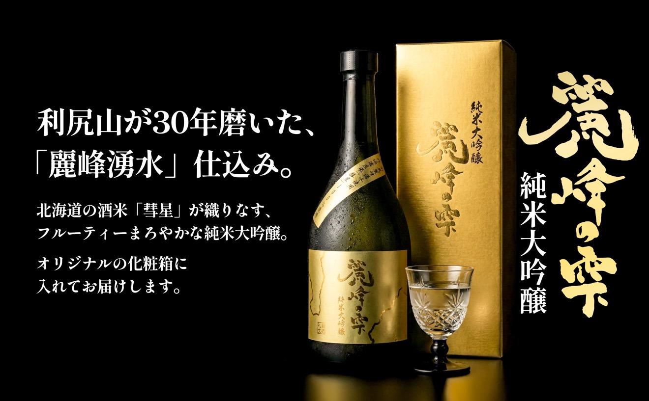 日本酒『麗峰の雫』純米大吟醸720ml×2本 利尻麗峰湧水使用｜日本酒 純米大吟醸 お酒 北海道 利尻 地酒 国産 [1040004]