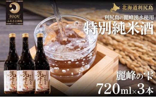 日本酒『麗峰の雫』特別純米酒720ml×3本 利尻麗峰湧水使用｜日本酒 特別純米酒 お酒 北海道 利尻 地酒 国産 [1040007]