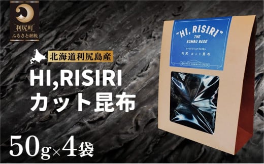 HI,RISIRI  カット昆布4個セット｜利尻 昆布 海藻 こんぶ 昆布 だし 出汁 お鍋 煮物 和食 煮物 [1070003]