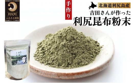 何でもお手軽！利尻昆布粉末4個セット｜利尻 昆布 出汁 だし 粉末 天然 和食 味噌汁 湯豆腐 [1070002]