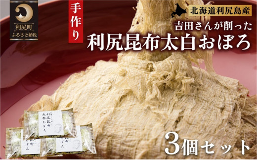 利尻昆布 太白おぼろ3つセット｜利尻 昆布 出汁 だし とろろ 天然 和食 味噌汁 湯豆腐 [1070001]