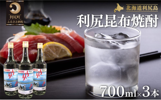利尻昆布焼酎700ml 3本セット｜焼酎 利尻 昆布  お酒 北海道 地酒 国産 ロック 水割り [1040002]