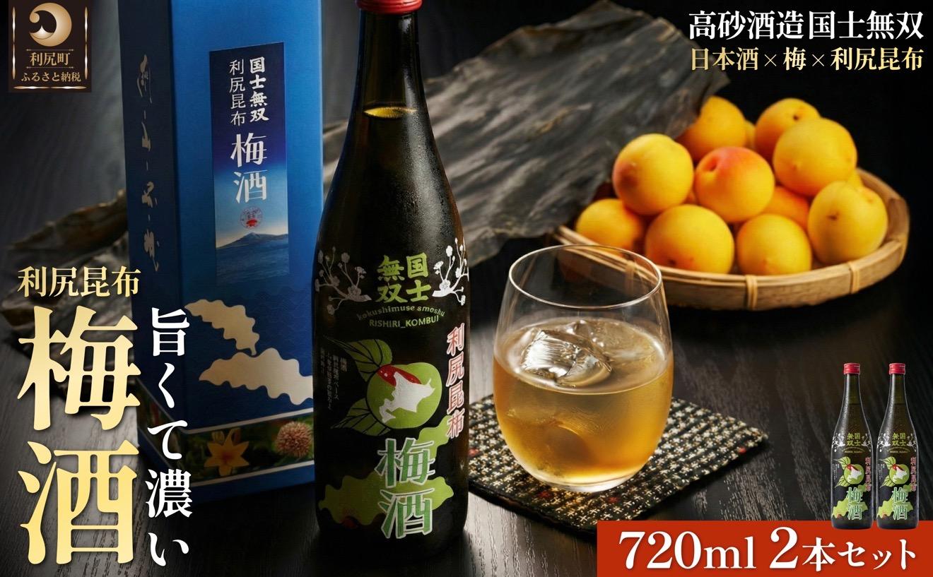 国士無双 利尻昆布梅酒720ml 2本セット｜梅酒  利尻 昆布 お酒 北海道 地酒 国産 ロック 水割り [1040001]