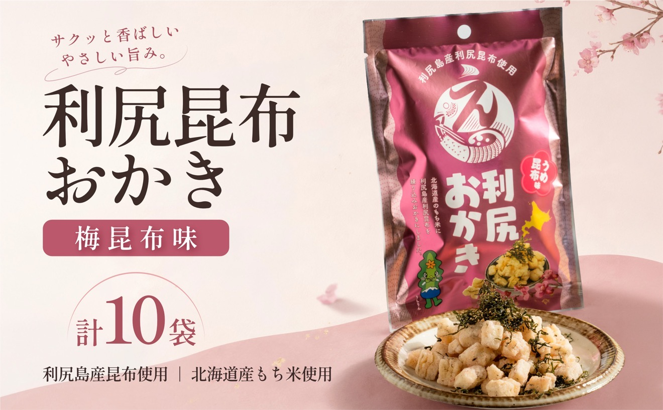 利尻おかき(梅昆布味) 10袋セット｜利尻昆布 梅 スナック菓子 おつまみ [1100007]