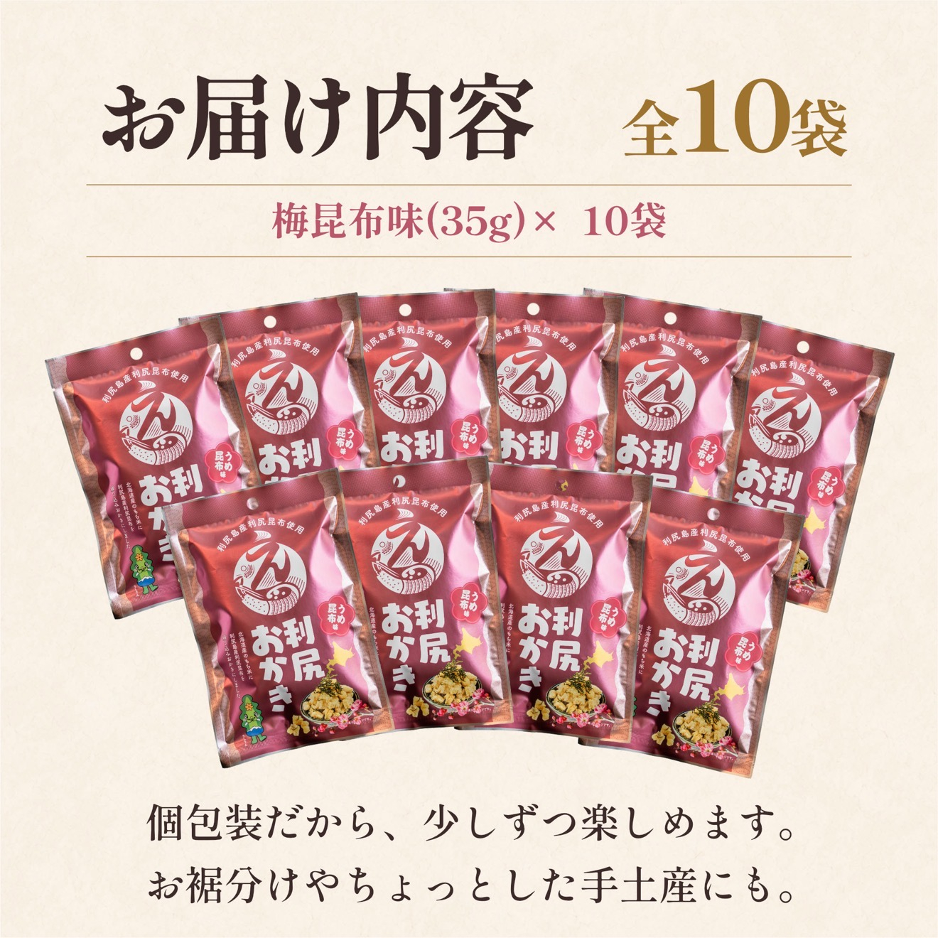 利尻おかき(梅昆布味) 10袋セット｜利尻昆布 梅 スナック菓子 おつまみ [1100007]