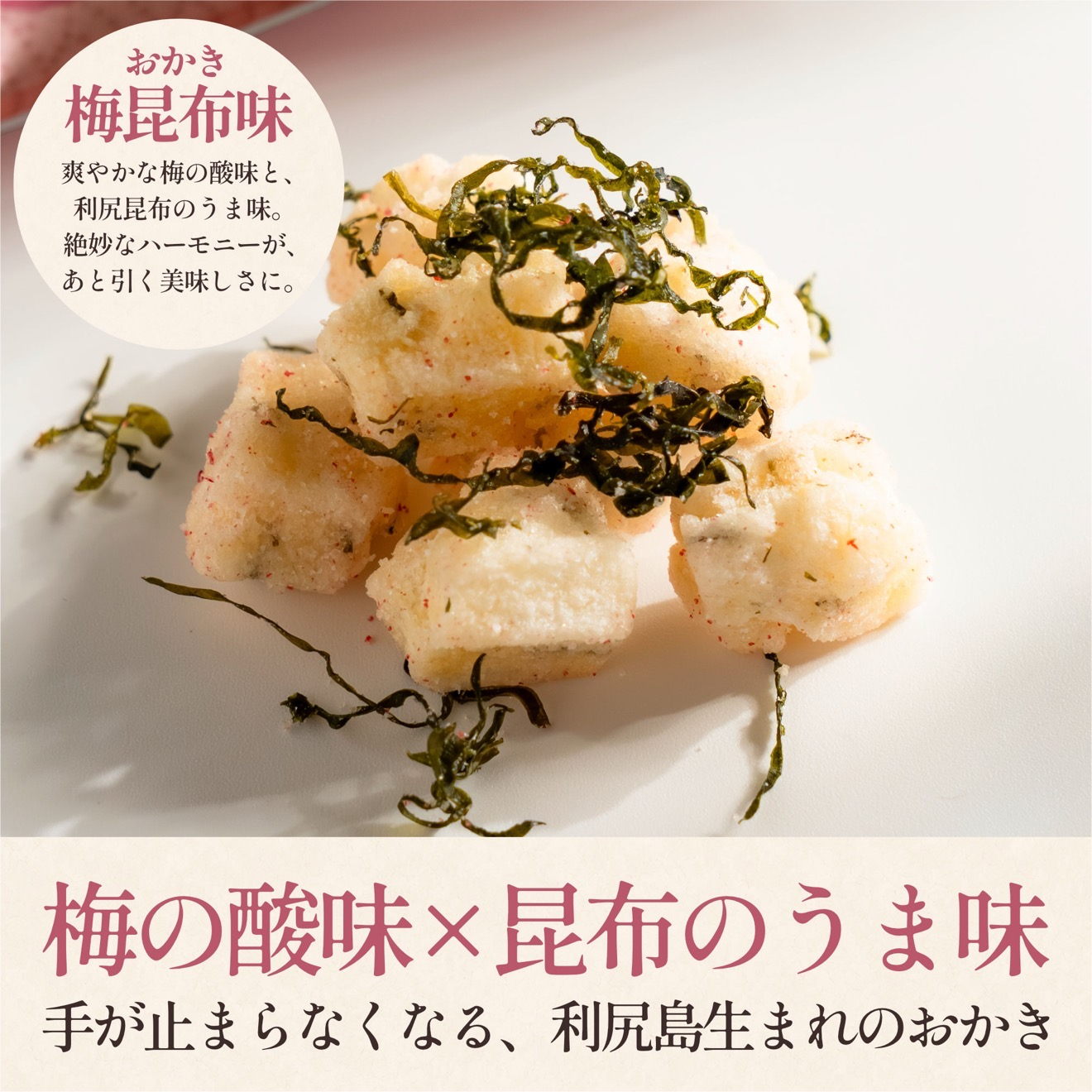 利尻おかき(梅昆布味) 10袋セット｜利尻昆布 梅 スナック菓子 おつまみ [1100007]