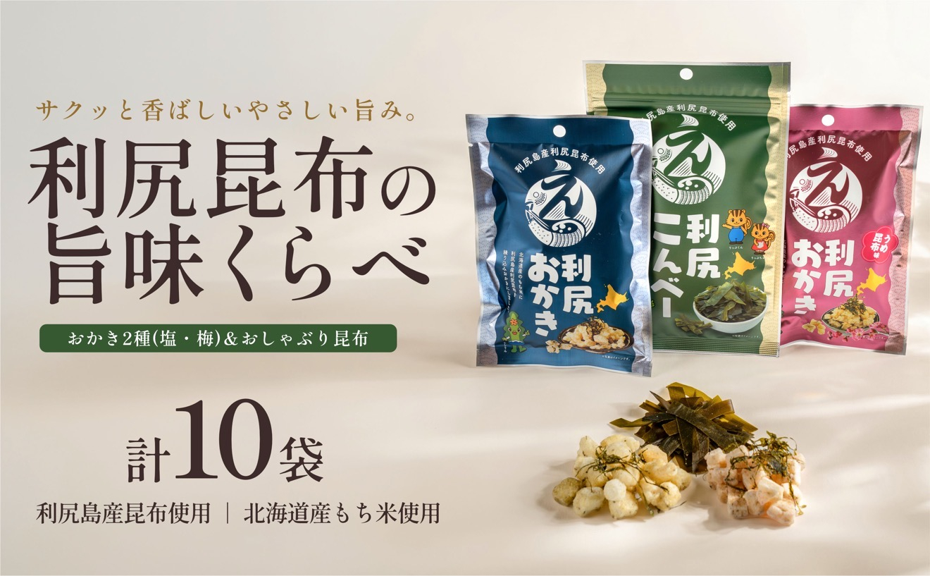 利尻おかき 塩味・梅昆布味 各3袋／利尻こんべ～4袋 食べ比べセット 計10袋｜利尻昆布 梅 おしゃぶり昆布 スナック菓子 おつまみ [1100009]
