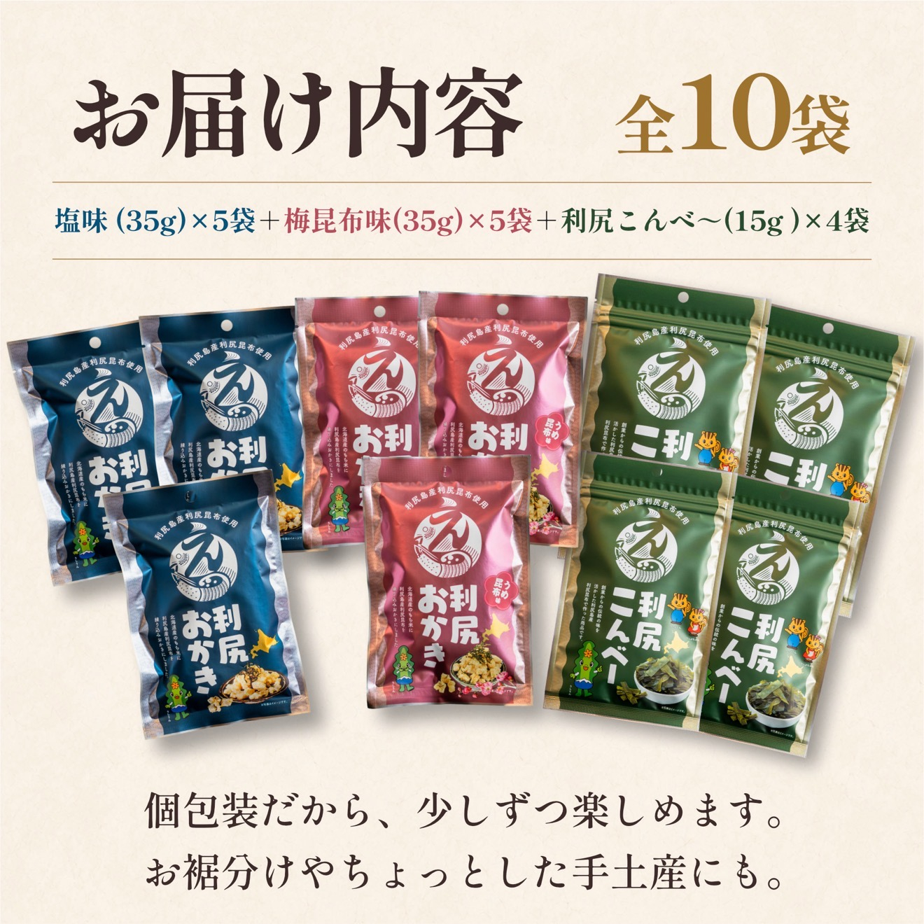 利尻おかき 塩味・梅昆布味 各3袋／利尻こんべ～4袋 食べ比べセット 計10袋｜利尻昆布 梅 おしゃぶり昆布 スナック菓子 おつまみ [1100009]